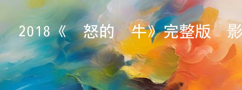 陳琨麟發布2018《憤怒的黃牛》完整版電影/在線觀看/百度云-美劇天堂